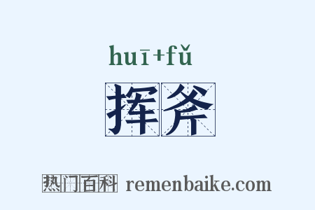 挥斧是什么意思的图片